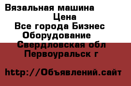 Вязальная машина Silver Reed SK840 › Цена ­ 75 000 - Все города Бизнес » Оборудование   . Свердловская обл.,Первоуральск г.